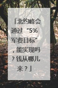 北约峰会通过“5%军费目标”，能实现吗？钱从哪儿来？