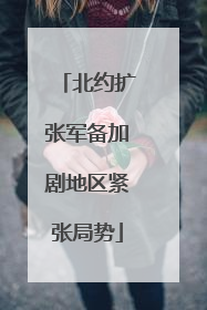 北约扩张军备加剧地区紧张局势