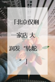 北京仅剩一家店 大润发“转舵”