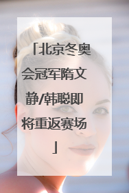 北京冬奥会冠军隋文静/韩聪即将重返赛场