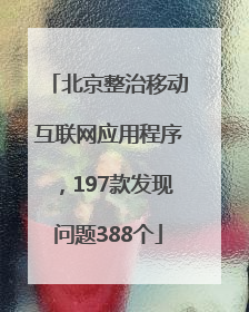 北京整治移动互联网应用程序，197款发现问题388个