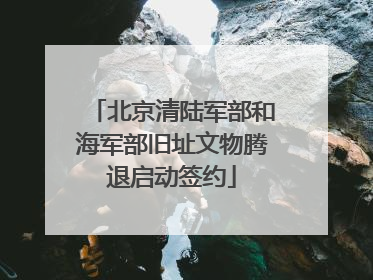 北京清陆军部和海军部旧址文物腾退启动签约