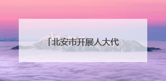 北安市开展人大代表无偿献血活动