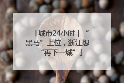 城市24小时｜“黑马”上位，浙江想“再下一城”