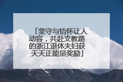 坚守与情怀让人动容，共赴支教路的浙江退休夫妇获天天正能量奖励