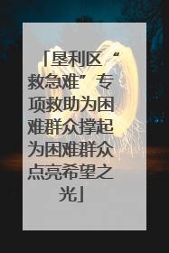 垦利区“救急难”专项救助为困难群众撑起为困难群众点亮希望之光