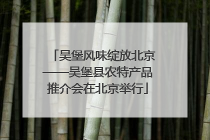 吴堡风味绽放北京——吴堡县农特产品推介会在北京举行