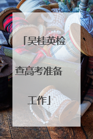 吴桂英检查高考准备工作