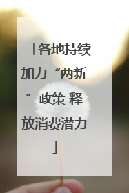 各地持续加力“两新”政策 释放消费潜力