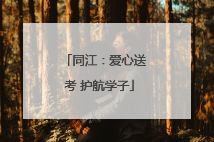 同江：爱心送考 护航学子