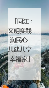 同江：文明实践润民心 共建共享幸福家