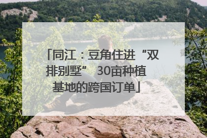 同江：豆角住进“双排别墅” 30亩种植基地的跨国订单