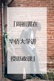 周祖翼在华侨大学讲授思政课