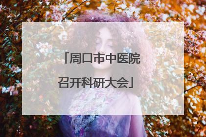 周口市中医院召开科研大会