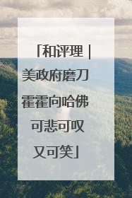 和评理｜美政府磨刀霍霍向哈佛 可悲可叹又可笑