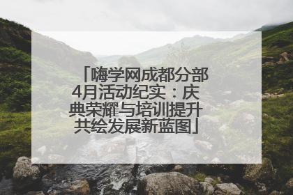 嗨学网成都分部4月活动纪实：庆典荣耀与培训提升共绘发展新蓝图