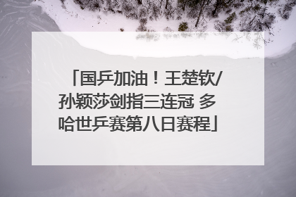 国乒加油！王楚钦/孙颖莎剑指三连冠 多哈世乒赛第八日赛程