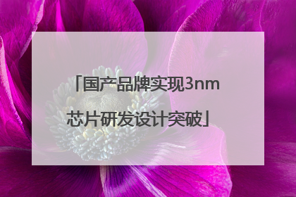 国产品牌实现3nm芯片研发设计突破