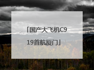 国产大飞机C919首航厦门