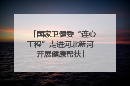 国家卫健委“连心工程”走进河北新河开展健康帮扶