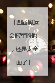 四届奥运会冠军的他，还是太全面了