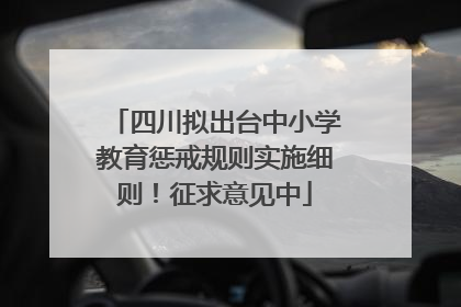 四川拟出台中小学教育惩戒规则实施细则！征求意见中