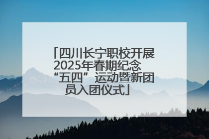 四川长宁职校开展2025年春期纪念“五四”运动暨新团员入团仪式