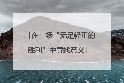 在一场“无足轻重的胜利”中寻找意义