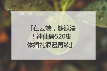 在云端，够浪漫！神仙居520集体婚礼浪漫再续