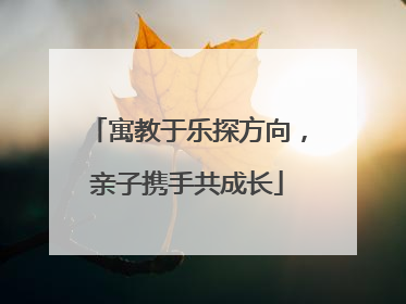 寓教于乐探方向，亲子携手共成长