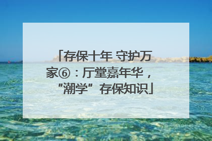 存保十年 守护万家⑥：厅堂嘉年华，“潮学”存保知识