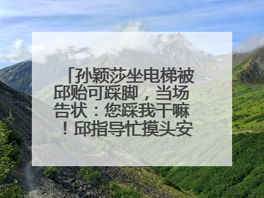 孙颖莎坐电梯被邱贻可踩脚，当场告状：您踩我干嘛！邱指导忙摸头安慰：这孩子