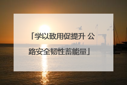 学以致用促提升 公路安全韧性蓄能量