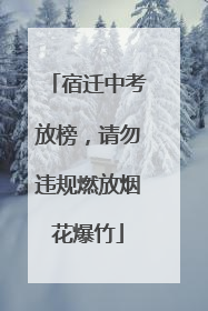 宿迁中考放榜，请勿违规燃放烟花爆竹