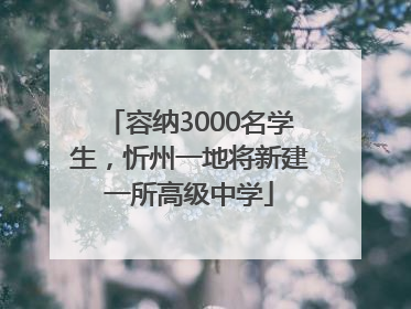 容纳3000名学生，忻州一地将新建一所高级中学