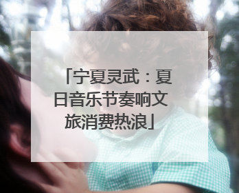 宁夏灵武：夏日音乐节奏响文旅消费热浪