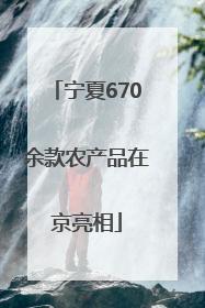 宁夏670余款农产品在京亮相