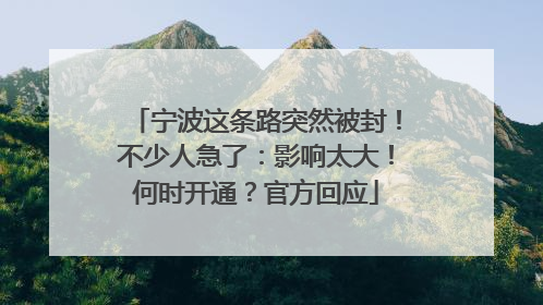 宁波这条路突然被封！不少人急了：影响太大！何时开通？官方回应