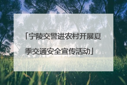 宁陵交警进农村开展夏季交通安全宣传活动