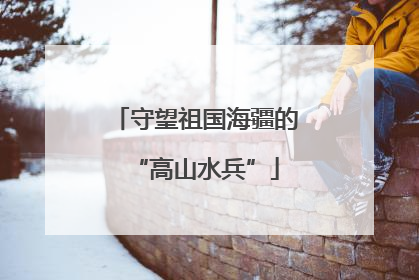 守望祖国海疆的“高山水兵”