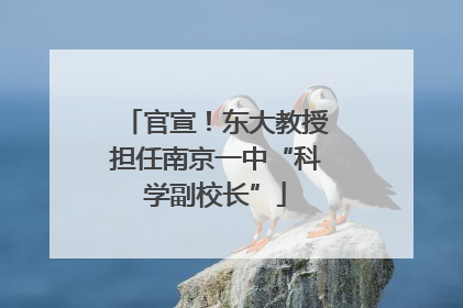 官宣！东大教授担任南京一中“科学副校长”