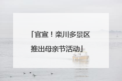 官宣！栾川多景区推出母亲节活动