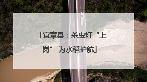 宜章县：杀虫灯“上岗” 为水稻护航