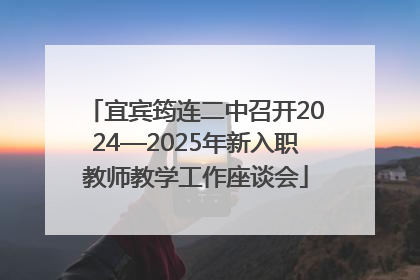 宜宾筠连二中召开2024—2025年新入职教师教学工作座谈会