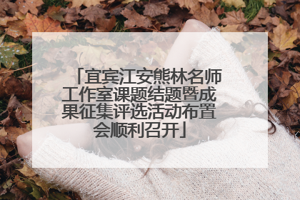 宜宾江安熊林名师工作室课题结题暨成果征集评选活动布置会顺利召开
