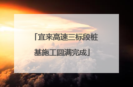 宜来高速三标段桩基施工圆满完成