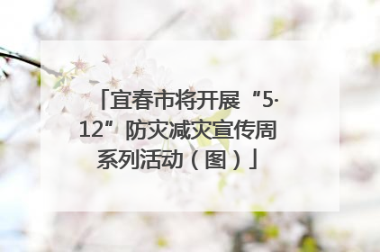 宜春市将开展“5·12”防灾减灾宣传周系列活动（图）