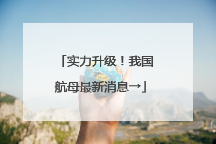 实力升级！我国航母最新消息→