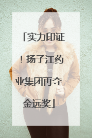 实力印证！扬子江药业集团再夺金远奖