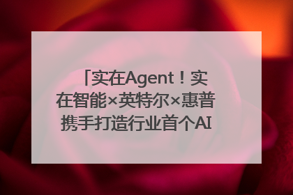 实在Agent！实在智能×英特尔×惠普携手打造行业首个AI PC 智能体